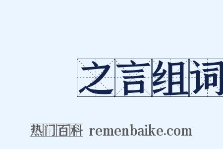 風塵之言组词是什么意思的图片